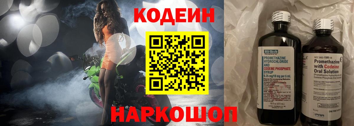 Кодеин напиток Lean (лин)  Codein Purple Drank  Трёхгорный  Вход с VPN 